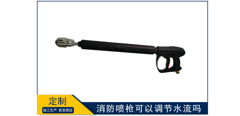 消防噴槍可以調(diào)節(jié)水流嗎
