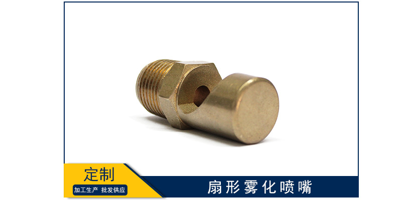 扇形霧化噴嘴