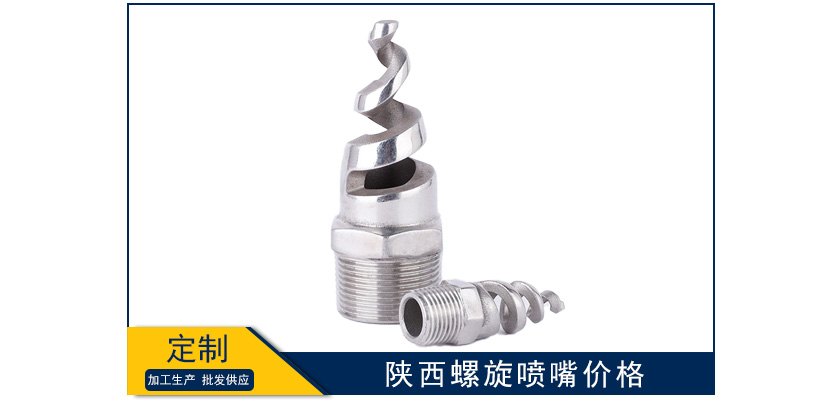 陜西螺旋噴嘴采購價