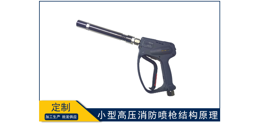 小型高壓消防噴槍結構原理