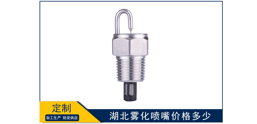 湖北霧化噴嘴價格多少