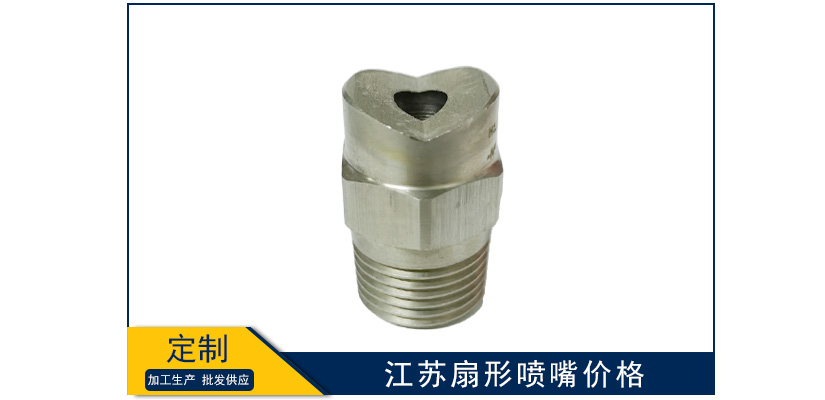 江蘇扇形噴嘴費用