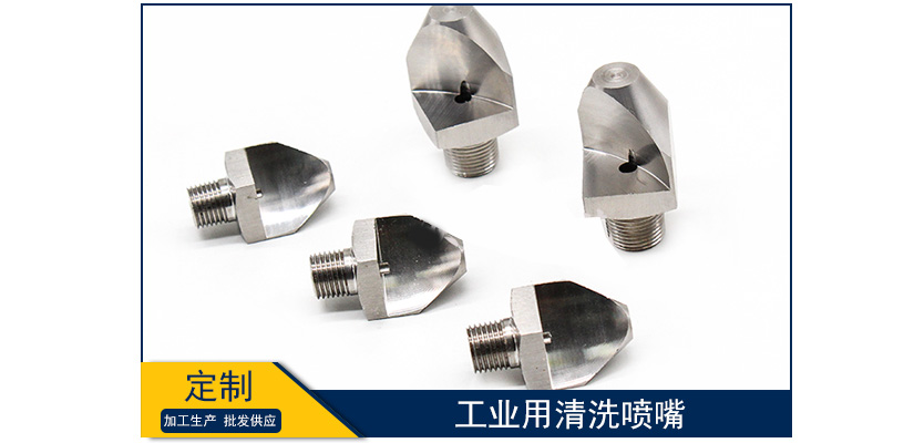 工業(yè)用清洗噴嘴