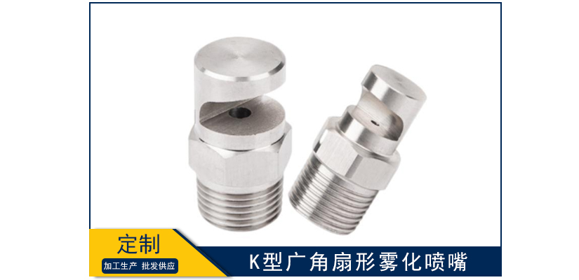 K型廣角扇形霧化噴嘴
