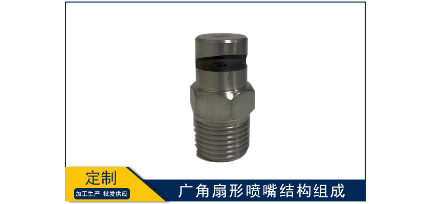 廣角扇形噴嘴結構組成