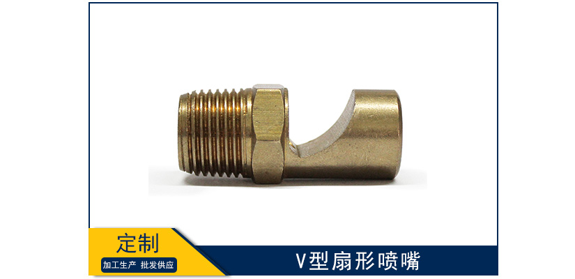 v型扇形喷嘴