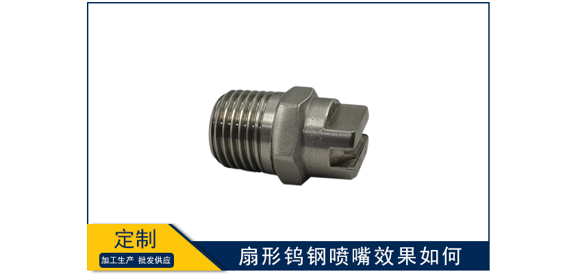 扇形鎢鋼噴嘴效果如何