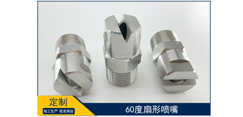 60度扇形噴嘴